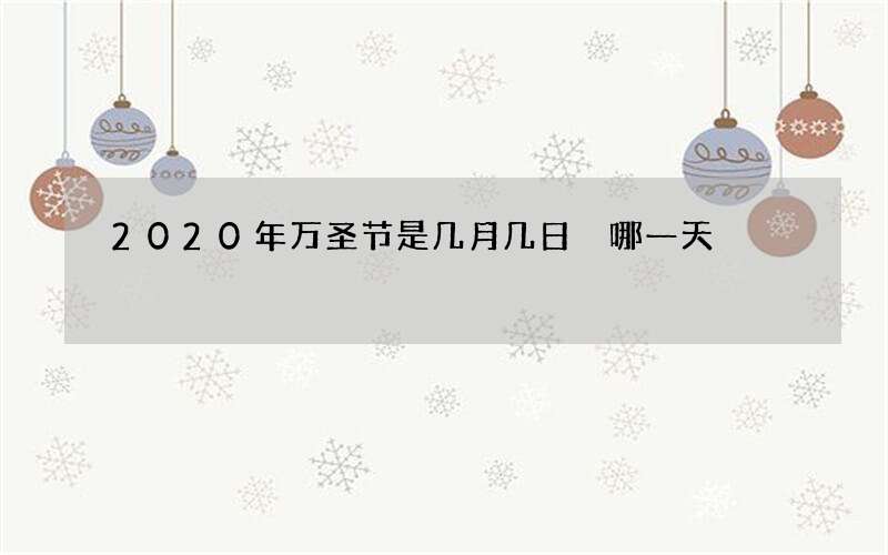 2020年万圣节是几月几日 哪一天